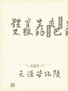 体育生爽擼又大又粗的雞巴的动漫