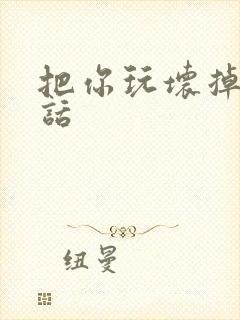 把你玩坏掉第五话