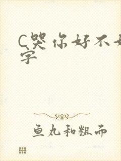 C哭你好不好文字