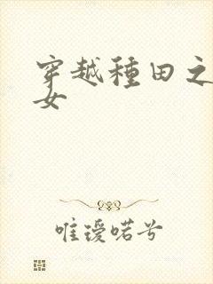 穿越种田之贫家女