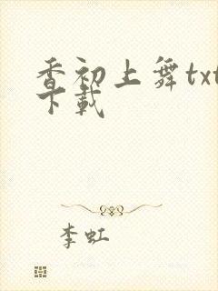 香初上舞txt下载