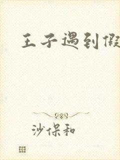 王子遇到假小子