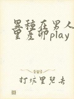 异种在男人肚子里产卵play