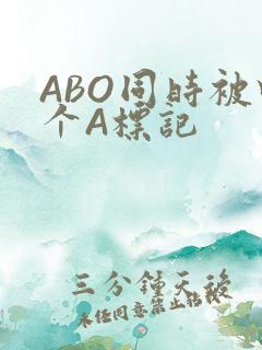 ABO同时被四个A标记