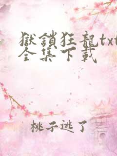 狱锁狂龙txt全集下载