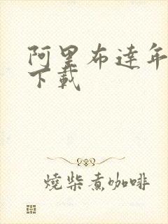 阿里布达年代记下载