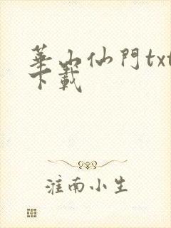 华山仙门txt下载