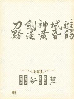 刀剑神域进击篇黯淡黄昏的谐谑曲