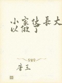 小家伙长大了可以做了