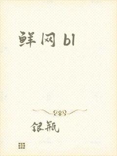 鲜网 bl