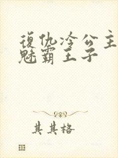 复仇冷公主的邪魅霸王子