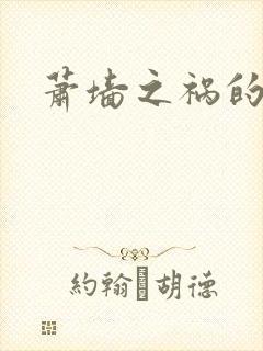 萧墙之祸的意思