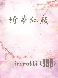 绮梦红颜
