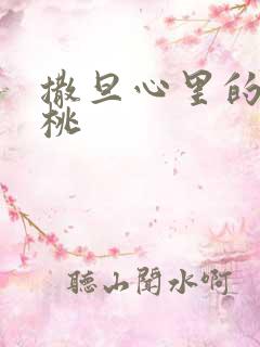 撒旦心里的甜樱桃