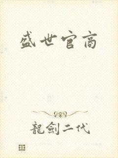 盛世官商