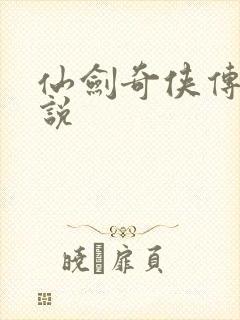 仙剑奇侠传三小说