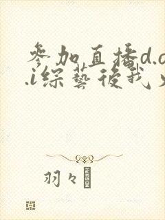 参加直播d.o.i综艺后我火了