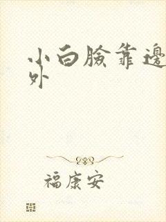 小白脸靠边站番外