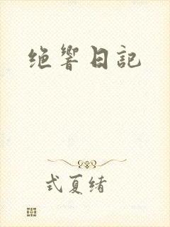 绝响日记
