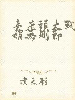 秦老头大战秦丽娟无删节