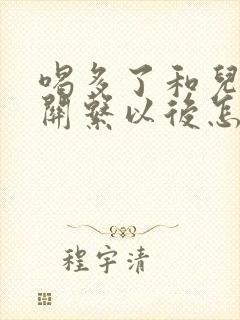 喝多了和儿子发关系以后怎么办