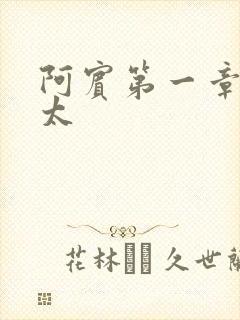 阿宾第一章房东太