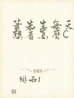 萧先生每天都在想着怎么C