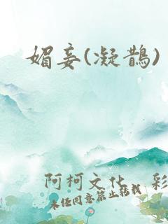 媚妾(凝鹊)