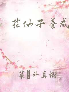 花仙子养成专家