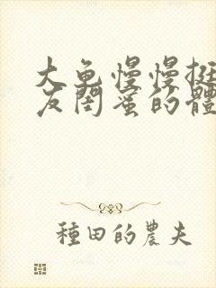 大龟慢慢挺进女友闺蜜的体内小说