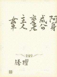 女主变成阿飘在军人老公身边