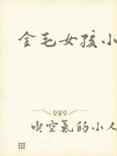 金毛女孩小说