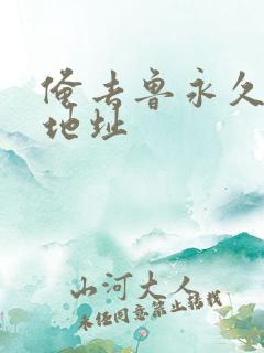 俺去鲁永久最新地址