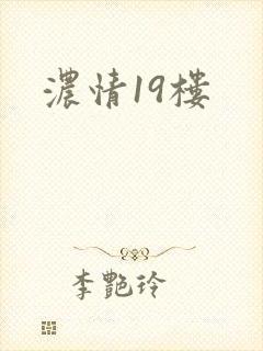 浓情19楼