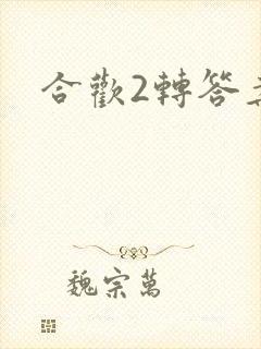 合欢2转答案