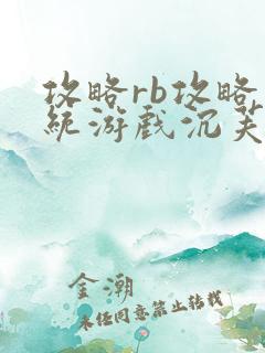 攻略rb攻略系统游戏沉芙