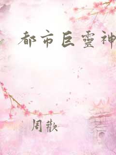 都市巨灵神