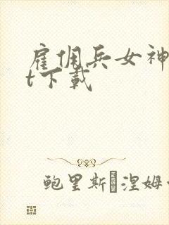 雇佣兵女神txt下载