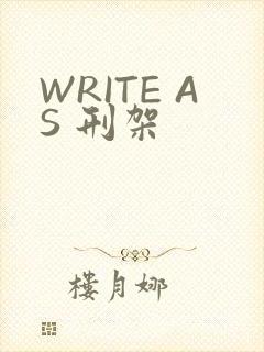 WRITE AS 刑架