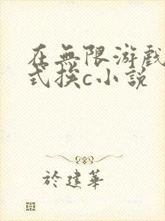 在无限游戏里花式挨c小说