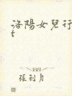 洛阳女儿行txt