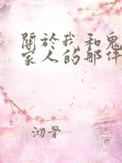 关于我和鬼变成家人的那件事在线阅读