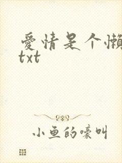 爱情是个懒东西txt