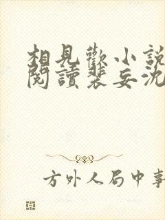 相见欢小说免费阅读裴妄沈颜