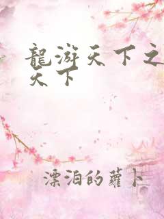 龙游天下之龙治天下