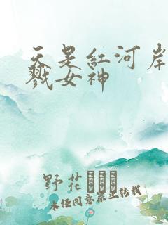 天是红河岸之杀戮女神