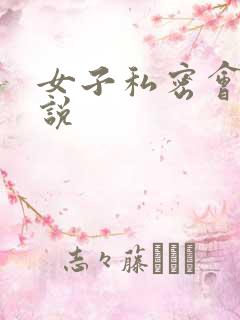 女子私密会所小说