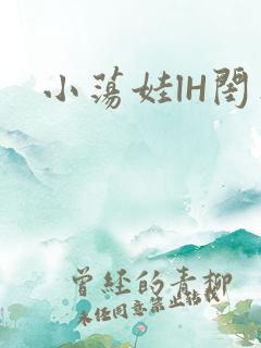 小荡娃lH闺蜜