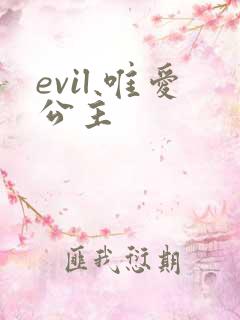 evil 唯爱公主