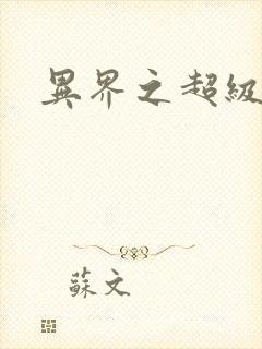 异界之超级奶爸